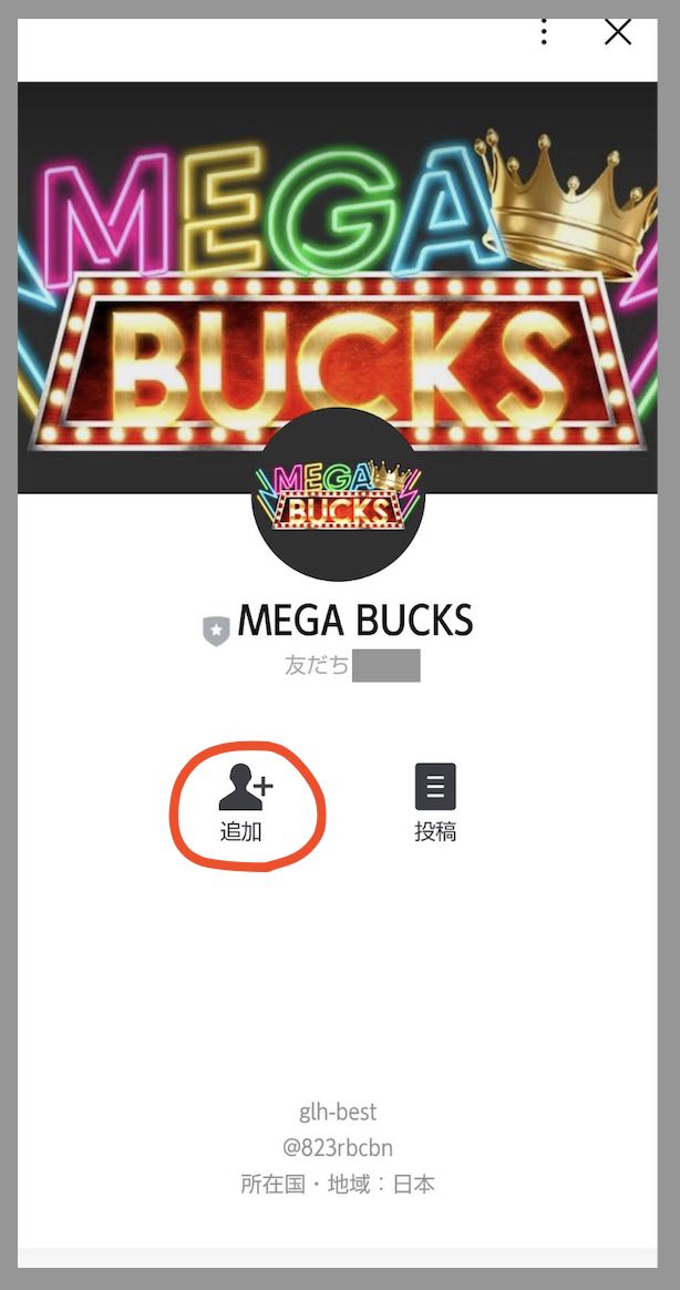 メガバックス(MEGA BUCKS)という競馬予想サイトへの登録でLINEの友だち追加